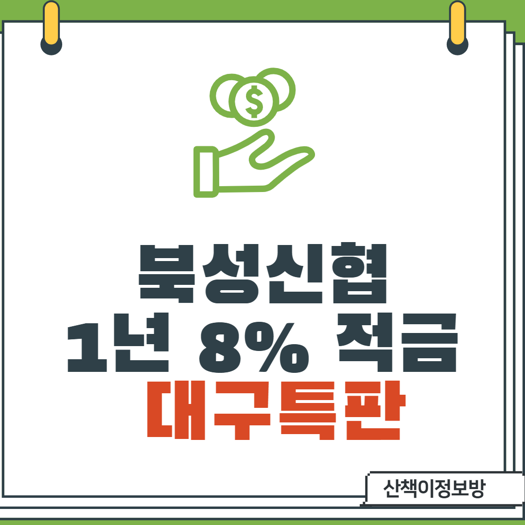  [대구특판] 대구 중구 북성신협 _1년 8%적금