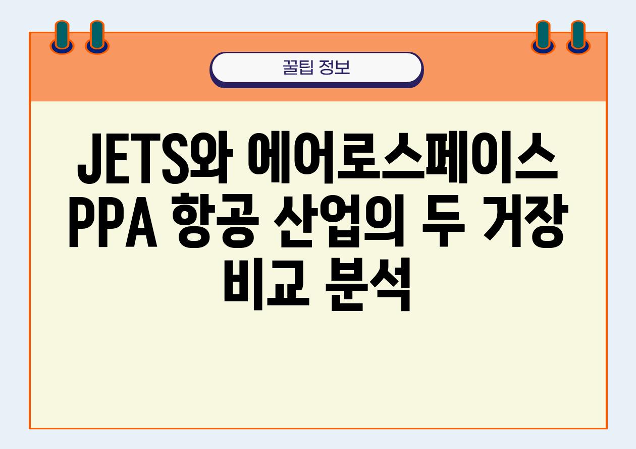 JETS와 에어로스페이스 PPA 항공 산업의 두 거장 비교 분석