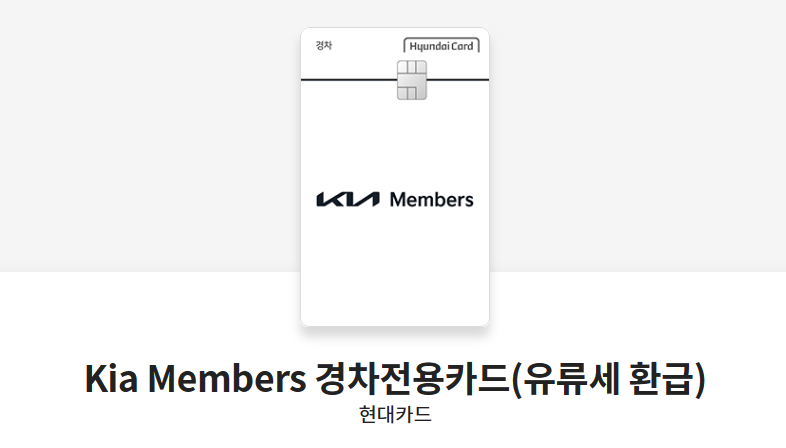 Kia Members 경차전용카드 (유류세 환급)