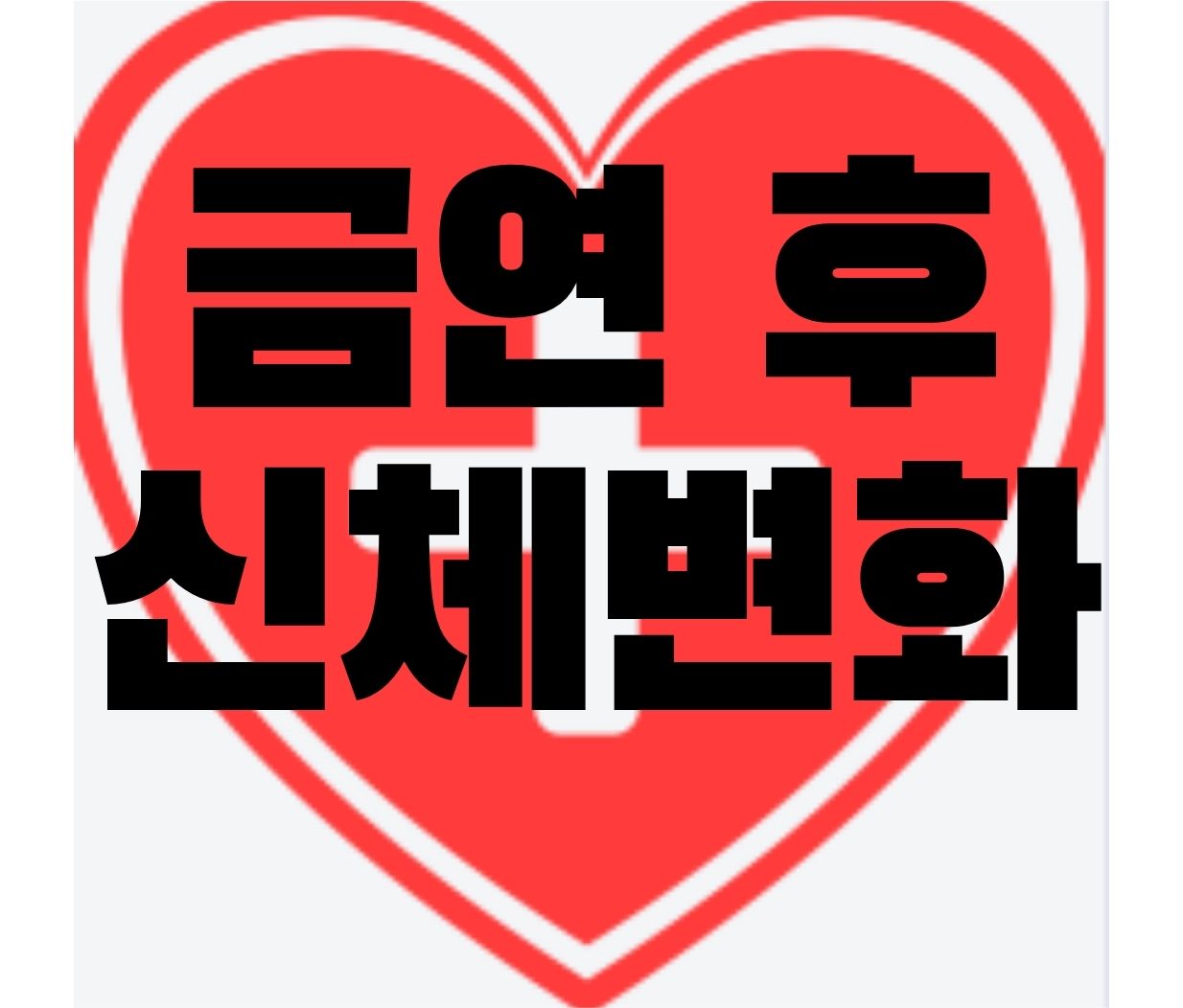  금연 후 신체변화, 금연 하는 방법 소개