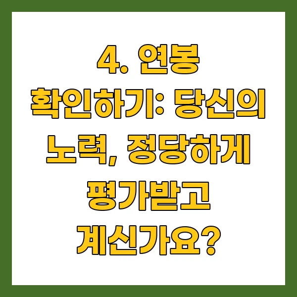 연봉 확인하기: 당신의 노력, 정당하게 평가받고 계신가요?