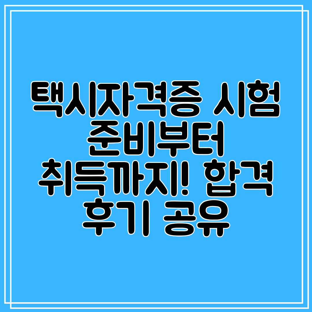택시자격증 시험 준비부터 취득까지! 합격 후기 공유