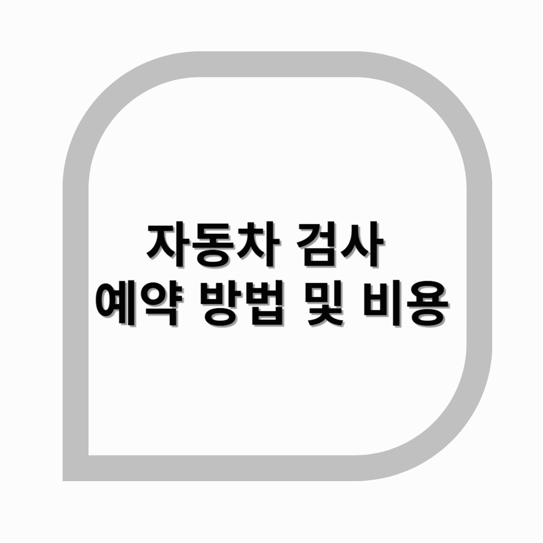 자동차 검사 예약 방법 및 비용