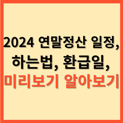  2024 연말정산 일정, 하는법, 환급일, 미리보기 알아보기