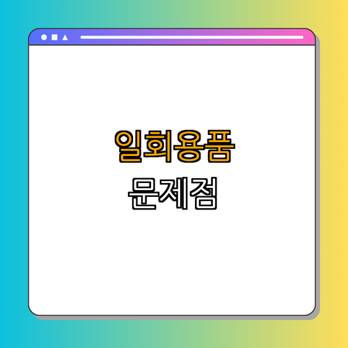 1. 일회용품의 문제점