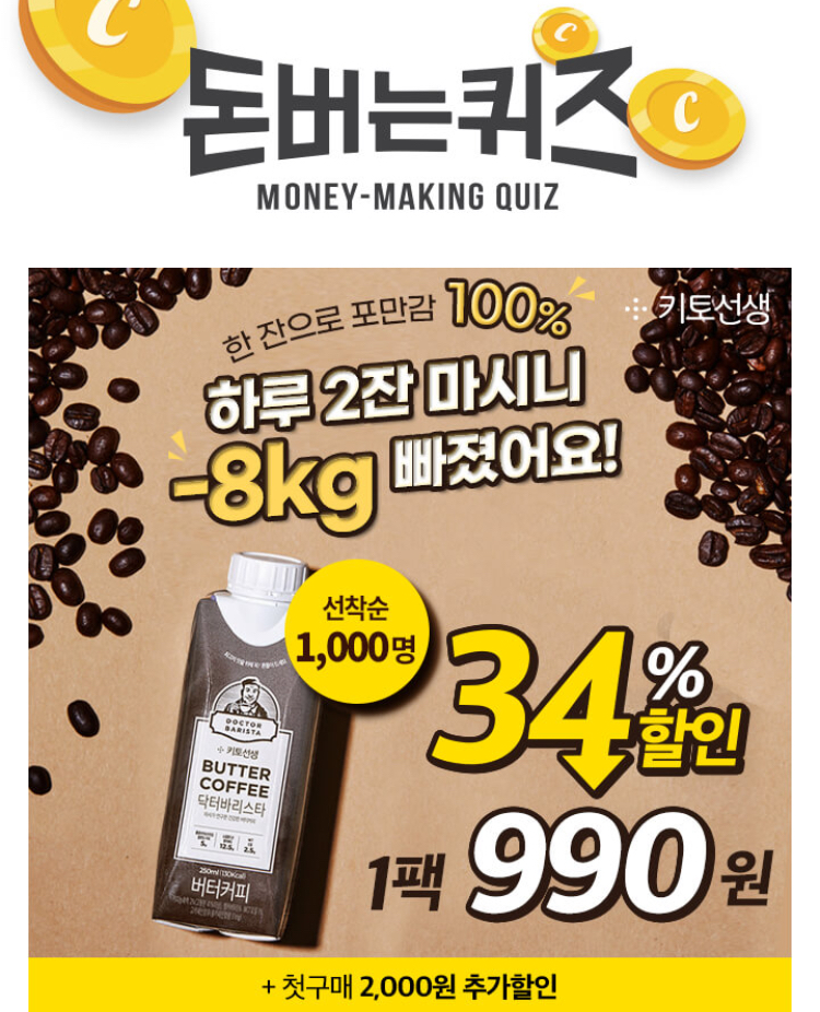  닥터바리스타 버터커피 캐시워크 돈버는퀴즈 8월 27일 12시