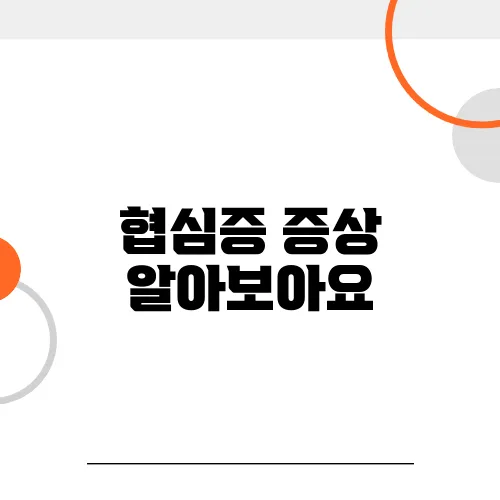 협심증 증상 알아보아요