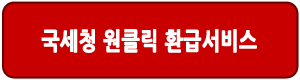 국세청 원클릭 환급서비스