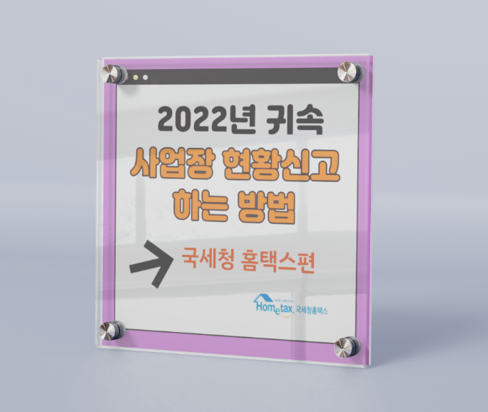  22년 귀속 사업장 현황신고 2편 : 국세청 홈택스에서 신고하는 방법