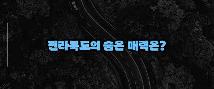 전라북도 가볼만한곳 베스트10 (+가성비 여행지)