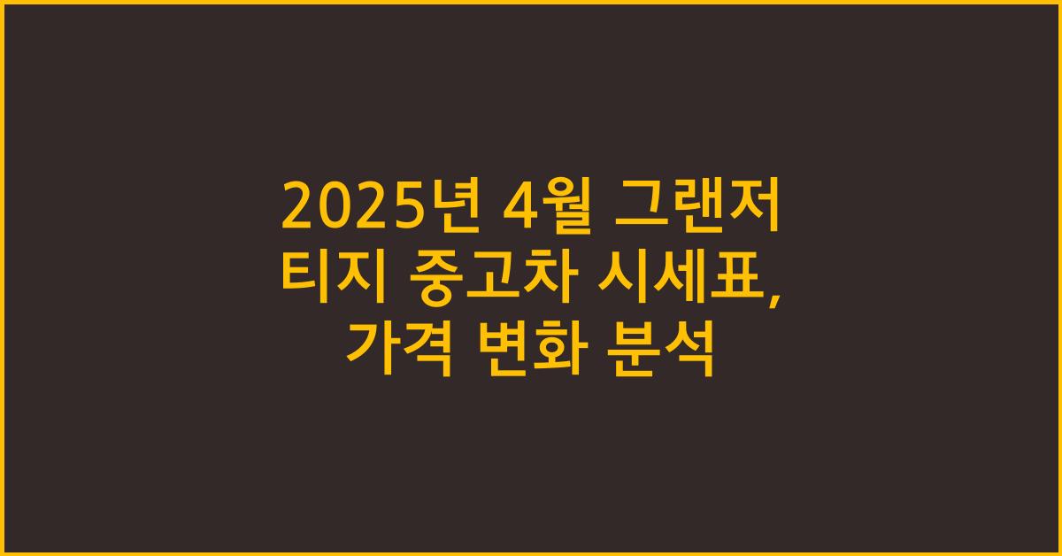 2025년 4월 그랜저 티지 중고차 시세표