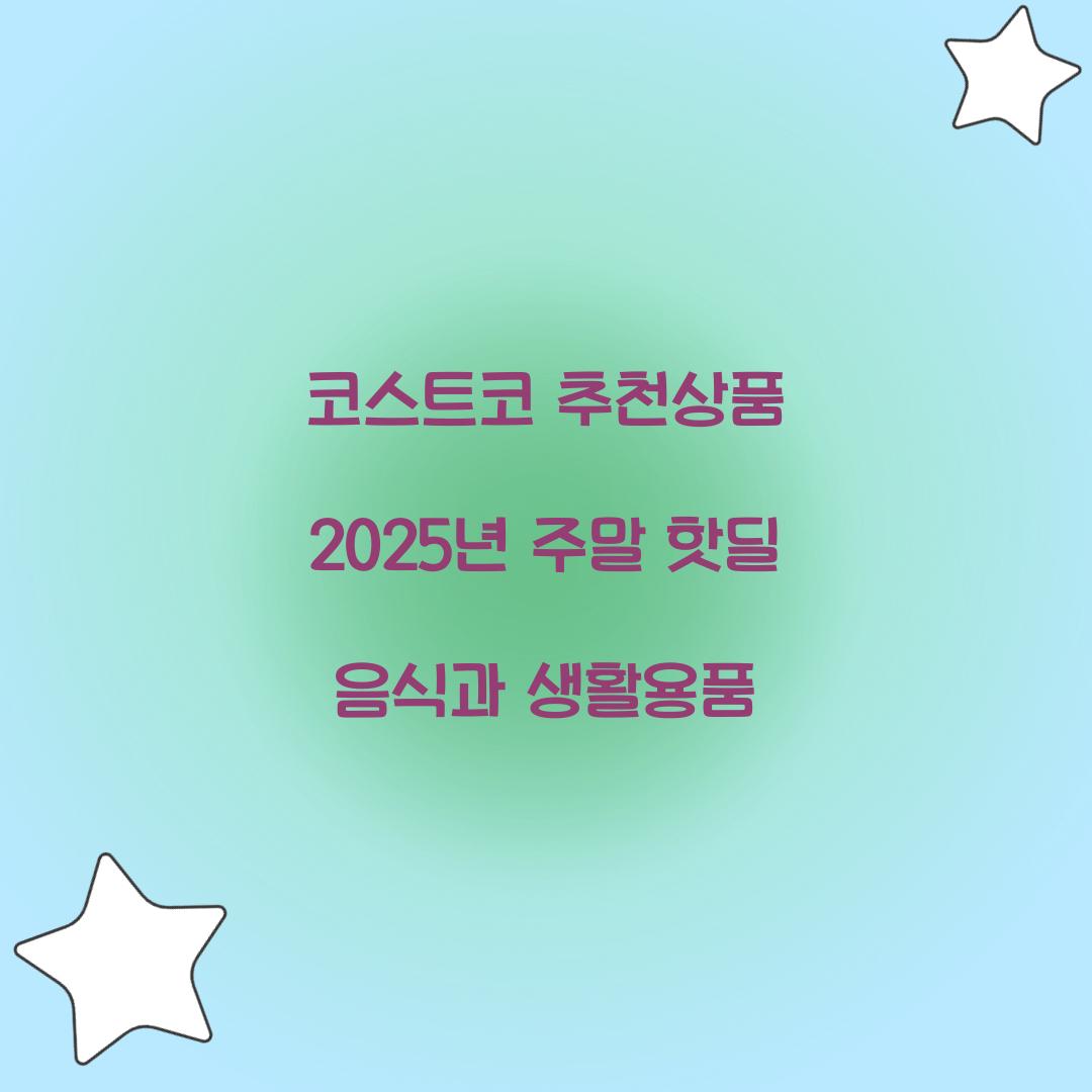 코스트코 추천상품