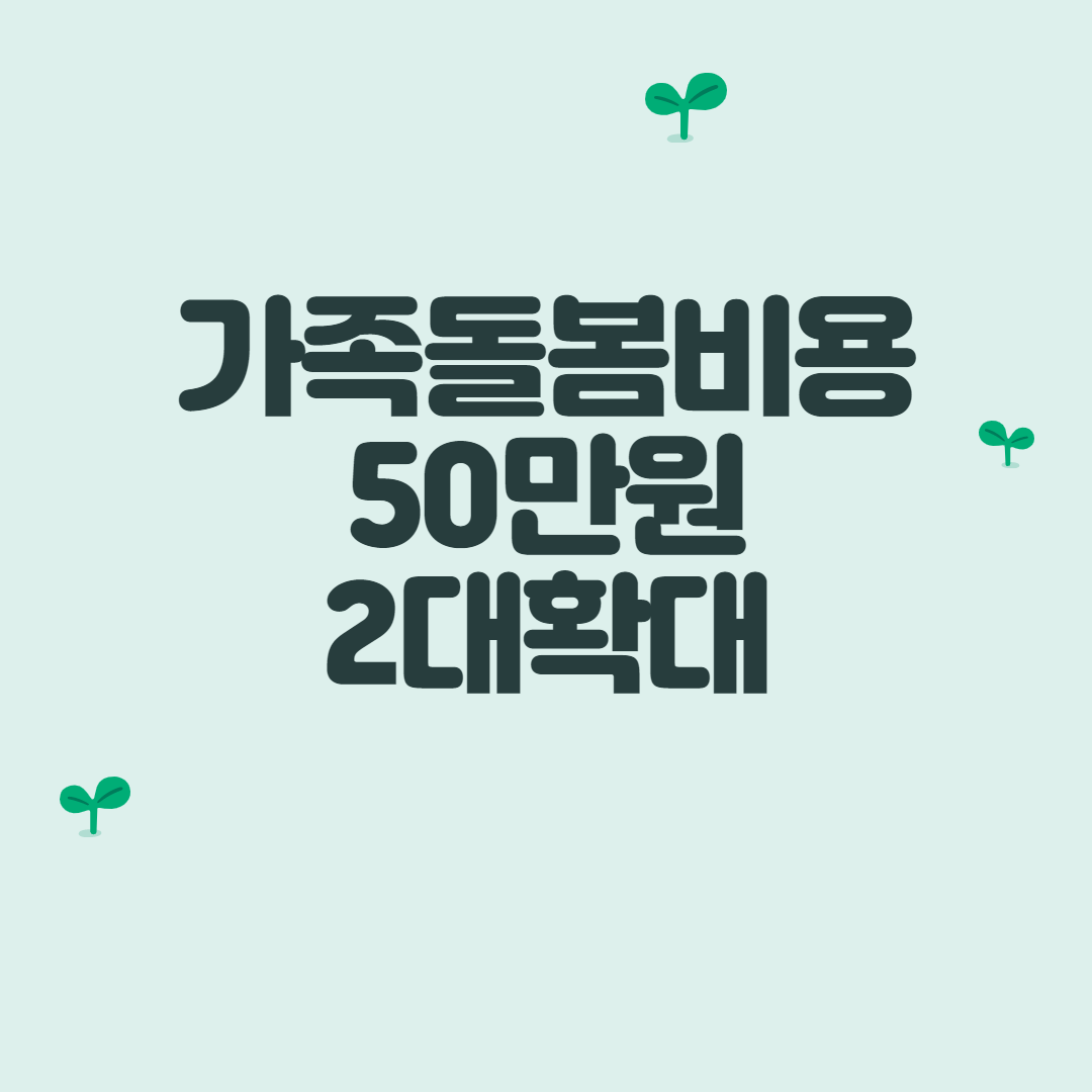  가족돌봄비용 최대 10일, 50만원으로 2배 확대 - 홍 부총리