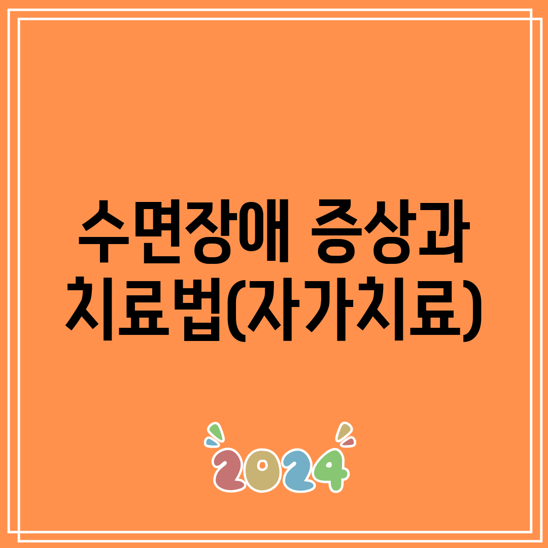 수면장애 증상과 치료법(자가치료)