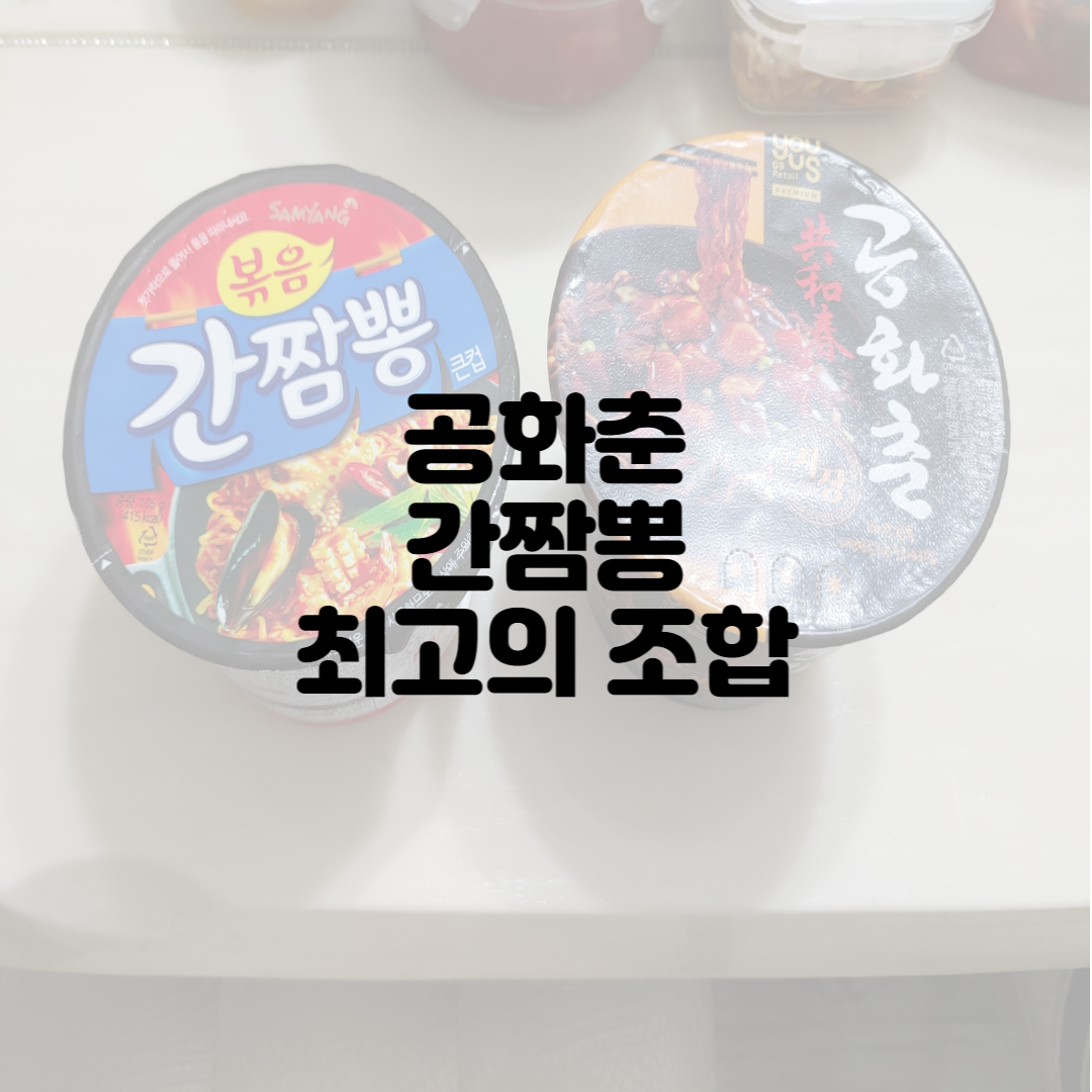  공화춘 간짬뽕 최고의 조합 먹어보기