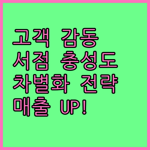 고객 만족을 넘어 감동으로: 서점 충
