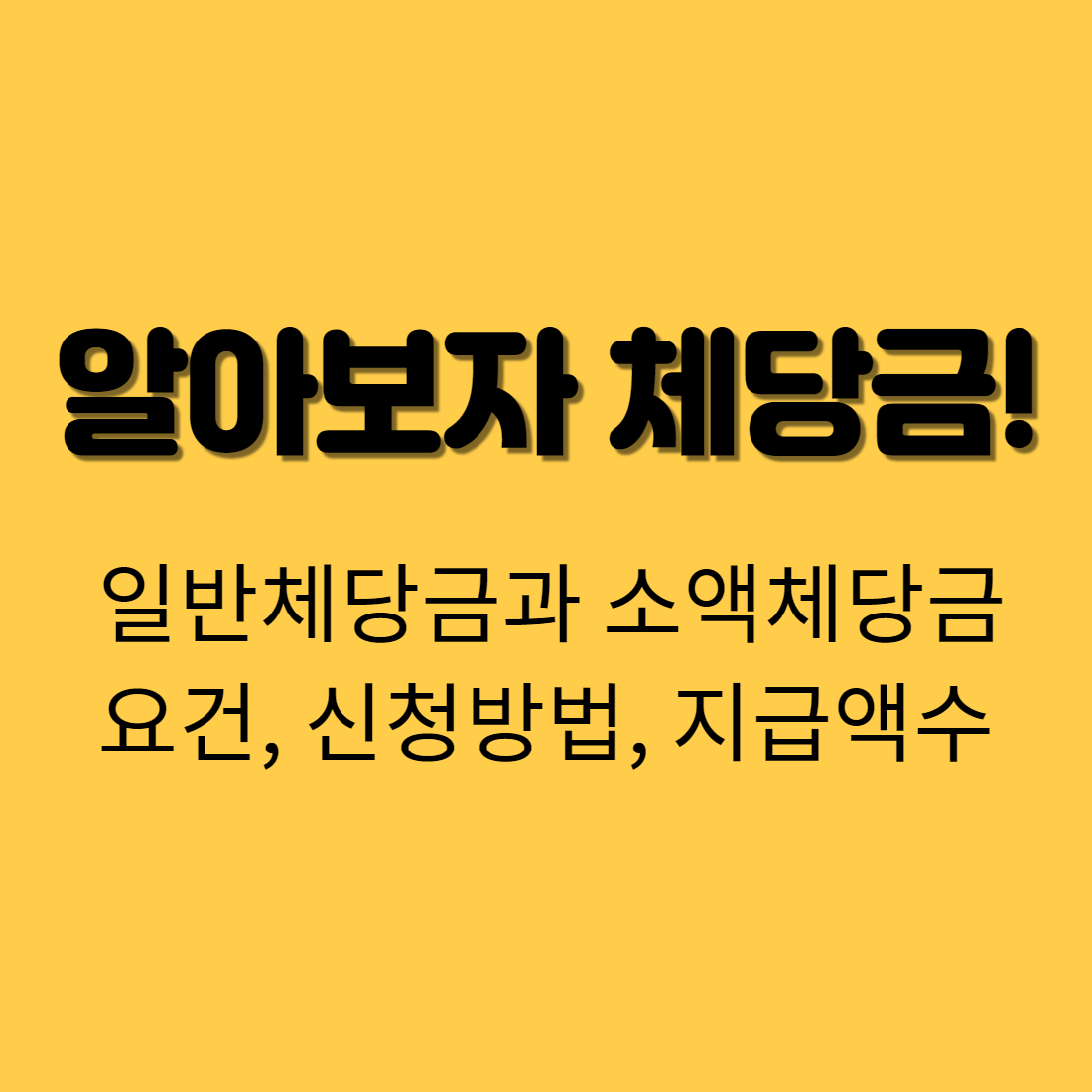 소액체당금 급여, 퇴직금 당당하게 요구하세요.