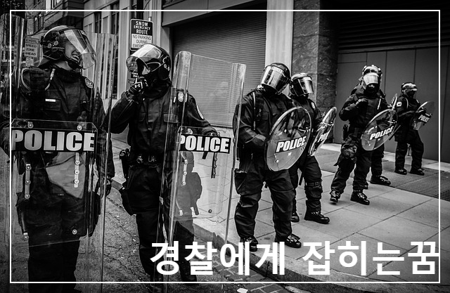  경찰로부터 도망 치는 꿈의 의미는 무엇입니까?