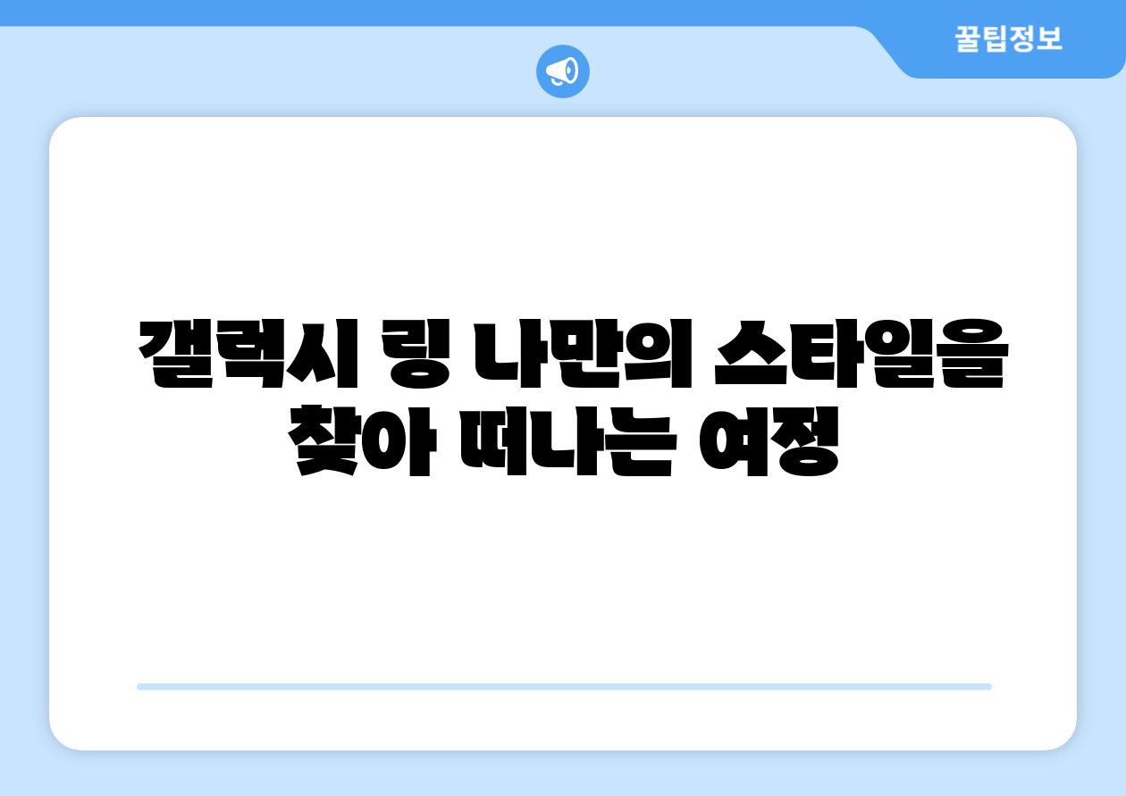  갤럭시 링 나만의 스타일을 찾아 떠나는 여정