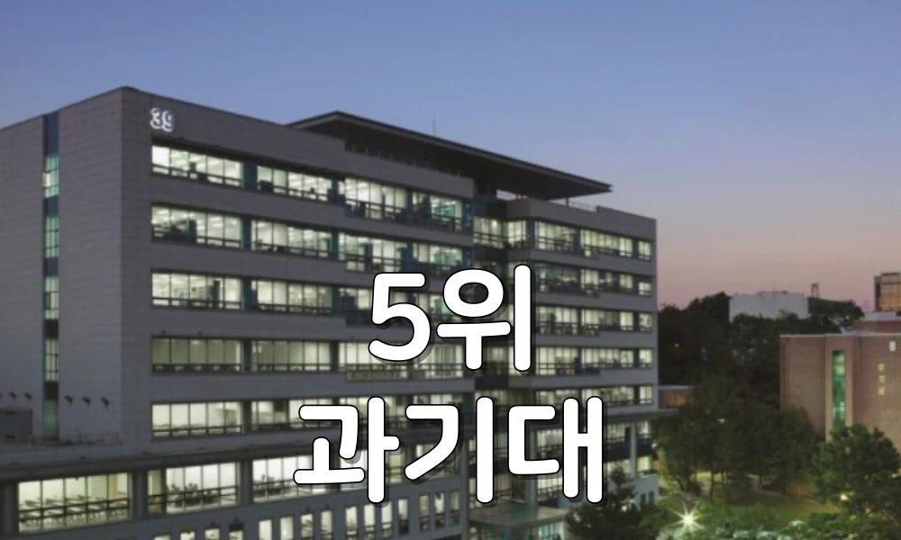 5위 서울과학기술대학교