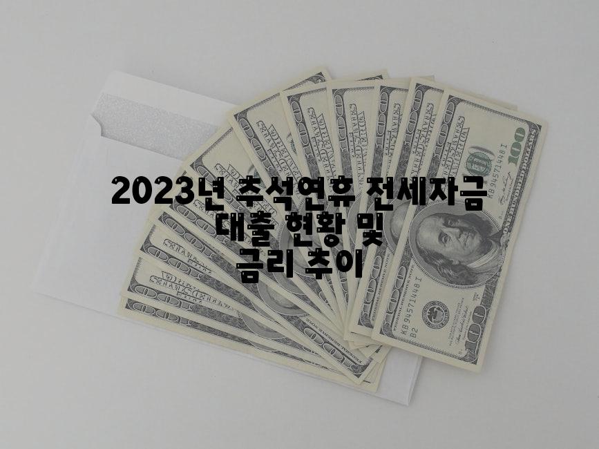 2023년 추석연휴 전세자금 대출 현황 및 금리 추이