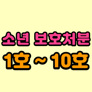 청소년 보호 명령-1-10