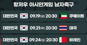 항저우 아시안게임 축구 일정