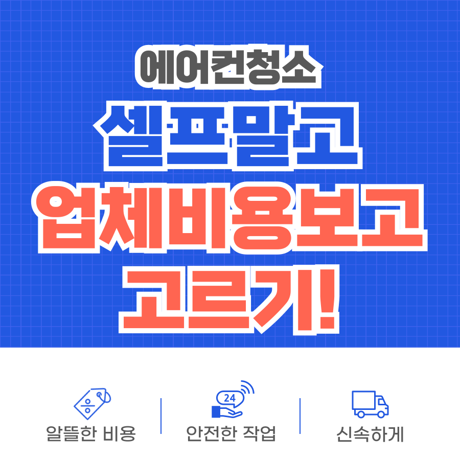 에어컨청소업체 가격비교 비용 견적받기&amp;업체추천,원룸벽걸이,천장형에어컨 등