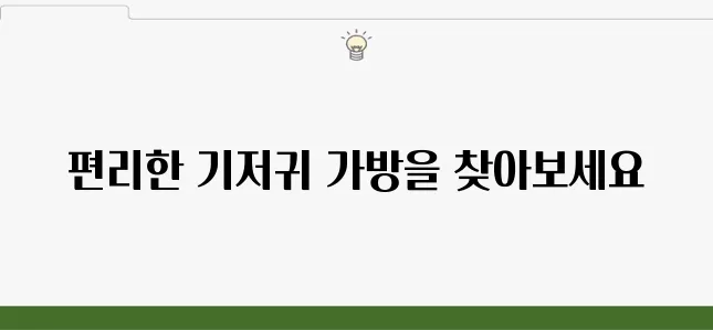 보냉백이 포함된 아기 기저귀 가방 추천드립니다!