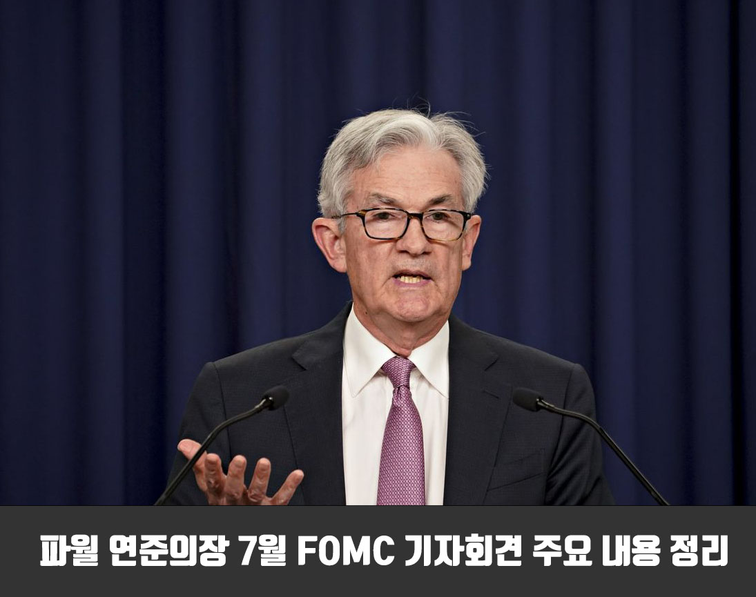  파월 연준의장 7월 FOMC 기자회견 주요 내용 정리
