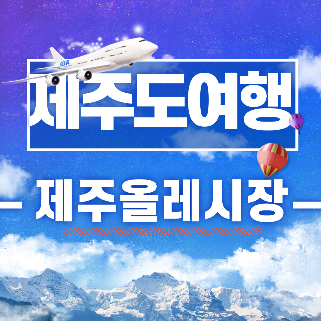  [제주도 필수 여행지] 제주 서귀포 올레시장, 올레야시장 feat.밤에가면 좋은곳