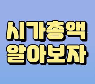 시가총액-정의