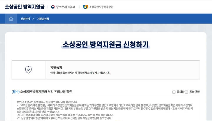 소상공인 방역지원금 신청하기 동의화면이 나옵니다.