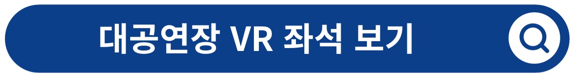 청주예술의전당 대공연장 VR 좌석 보기