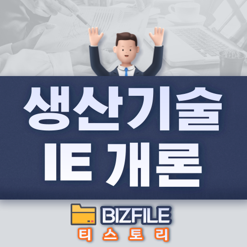  생산기술 IE 개론 교육자료 PDF