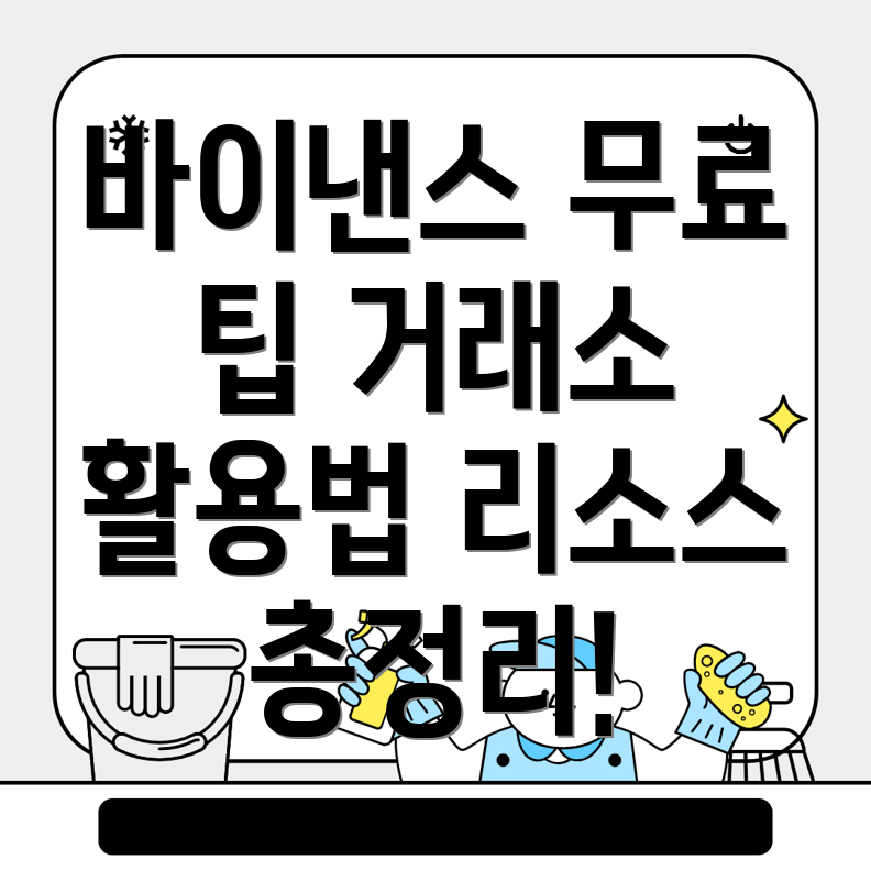 바이낸스 거래소 무료 리소스