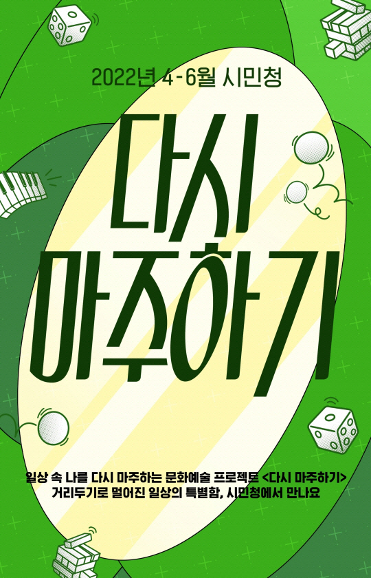  [공연전시] 시민청 문화예술 프로젝트 <다시 마주하기>