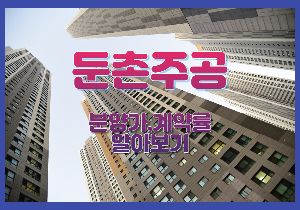  둔촌주공 분양가, 계약률, 배치도 올림픽파크포레온 알아보기