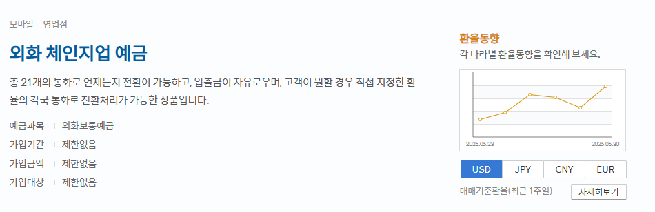 외화통장 개설