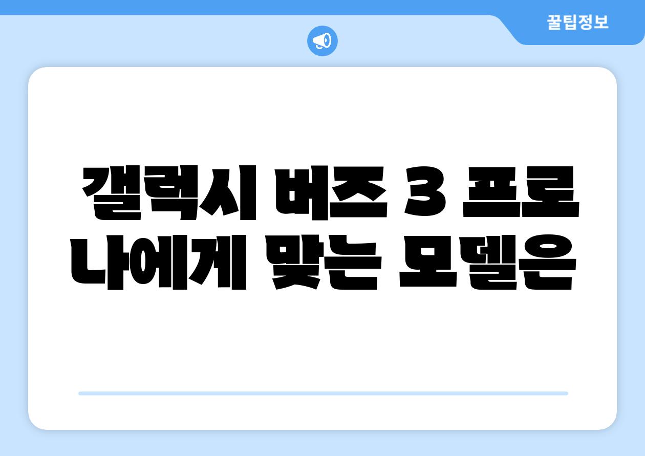  갤럭시 버즈 3 프로 나에게 맞는 모델은