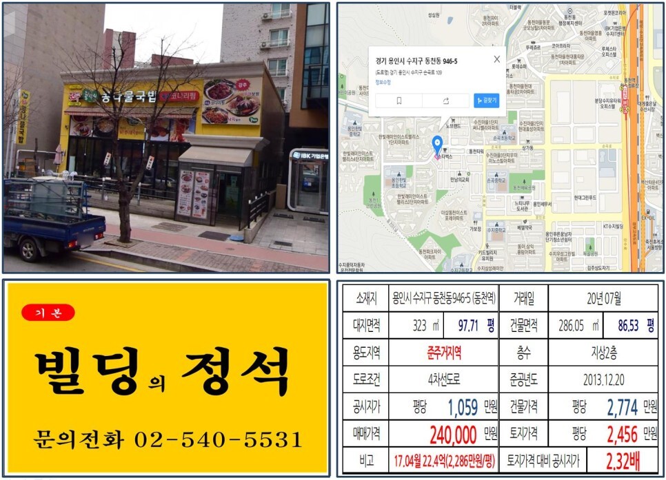  [용인시 수지구 항아리상권 올근생 20억 꼬마빌딩 실거래가 조회] 동천동 946-5 (동천역) 24억 원, 평당 2,456만 원 매매되었습니다. 동천동 물류센터 개발, 신분당선