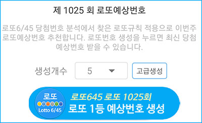 1025회 로또 당첨 번호 로또645 예상번호 결과