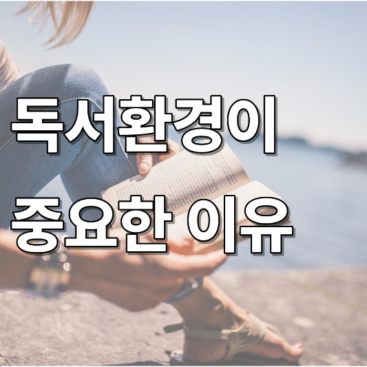  독서 환경이 정말 중요한 이유 (경험담)