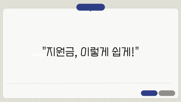 신청 절차를 안내하는 지원금 정보