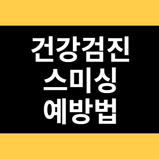 건강검진 스미싱 예방법 썸네일