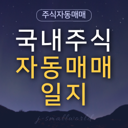  주식 자동매매 일지 220714 (백테스트)