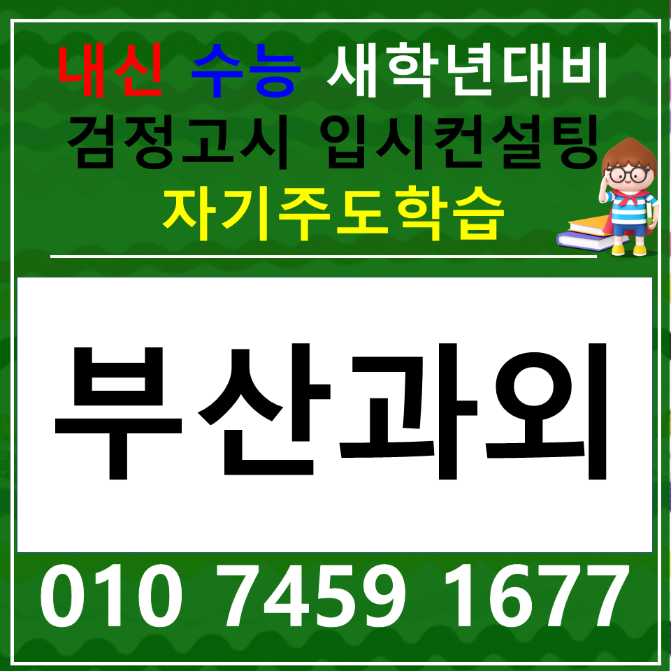  만덕동 중학생 영어과외 만덕 국어과외 논술 고등학생 과탐 사탐 내신 고1 고2 고3
