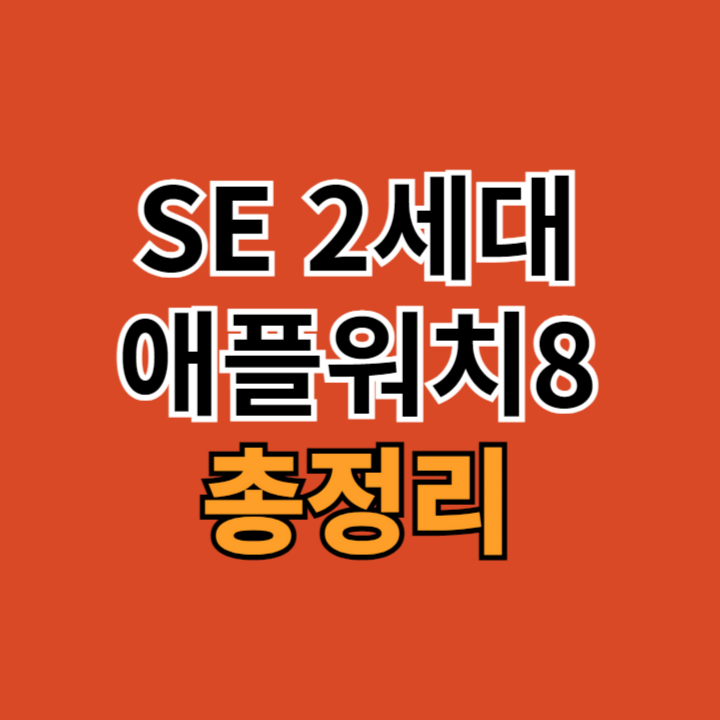 애플워치-SE-2세대-vs-애플워치-8