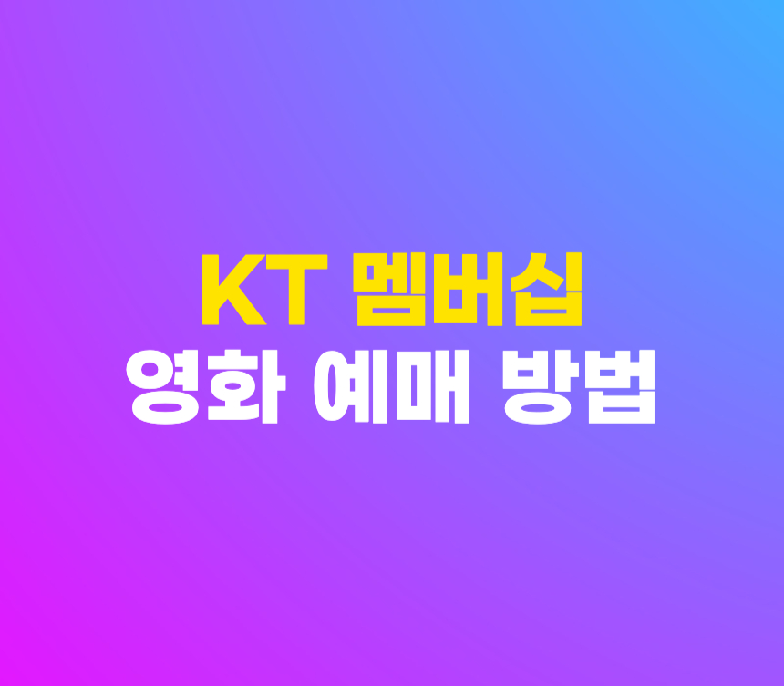 KT 멤버십 영화 예매 방법 (모바일, PC) 섬네일