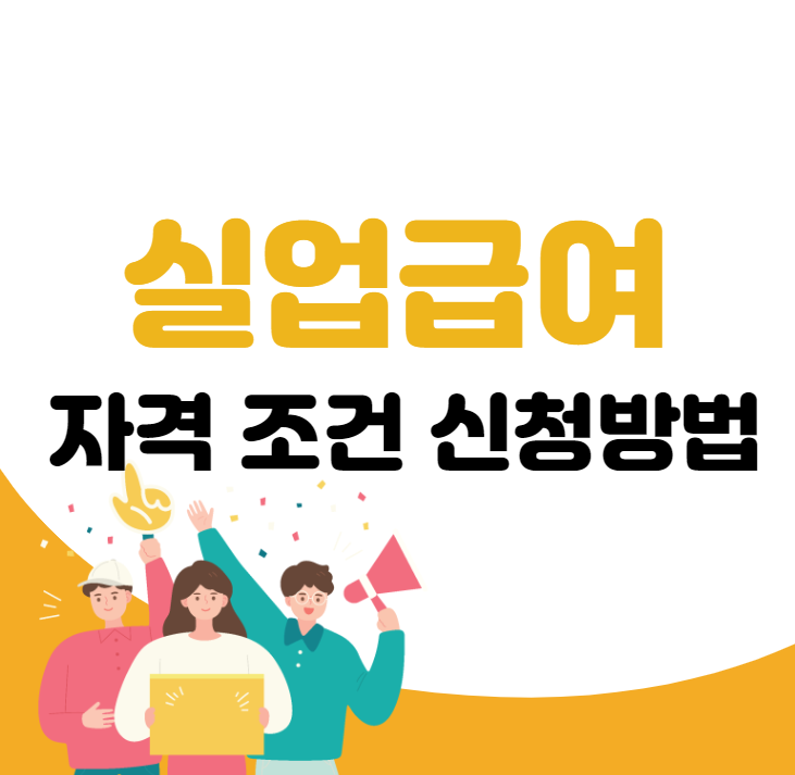 실업급여